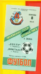 Днепр Черкассы - Кристалл Херсон - 1988 г. (8.05.88.)