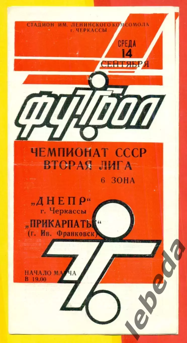 Днепр Черкассы - Прикарпатье ( Ивано-Франковск) - 1988 г. (14.09.88.)