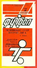 Днепр Черкассы - Прикарпатье ( Ивано-Франковск) - 1988 г. (14.09.88.)