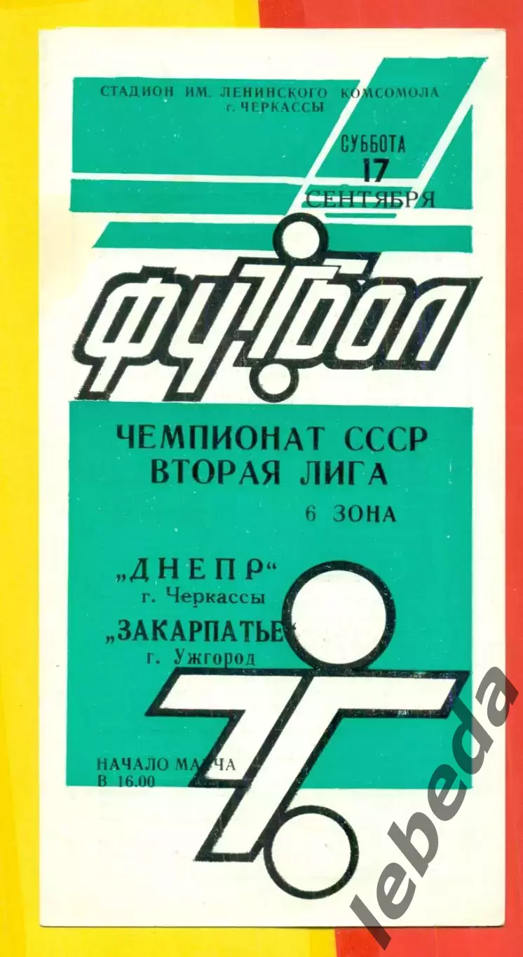 Днепр Черкассы - Закарпатье Ужгород - 1988 г. (17.09.88.)