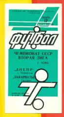 Днепр Черкассы - Закарпатье Ужгород - 1988 г. (17.09.88.)