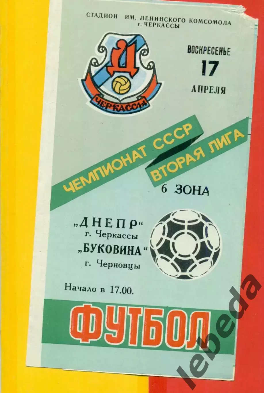 Днепр Черкассы - Буковина Черновцы - 1988 г. (17.04.88.)