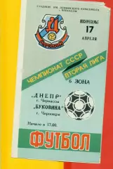 Днепр Черкассы - Буковина Черновцы - 1988 г. (17.04.88.)
