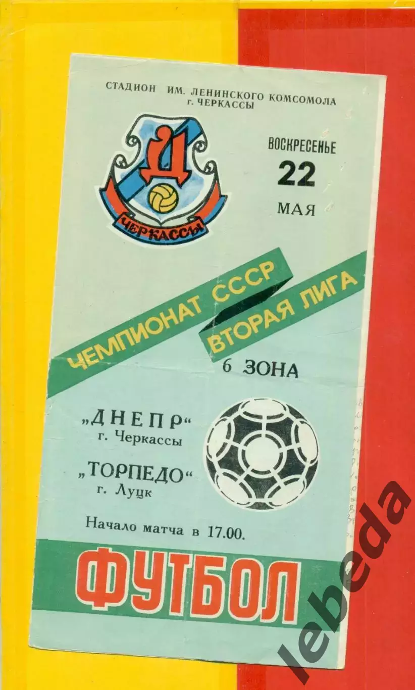 Днепр Черкассы - Торпедо Луцк - 1988 г. (17.04.88.)