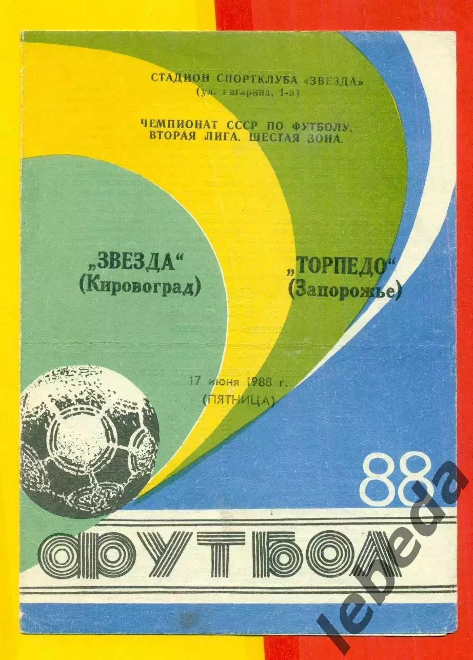 Звезда Кировоград - Торпедо Запорожье - 1988 г. (17.06.88.)
