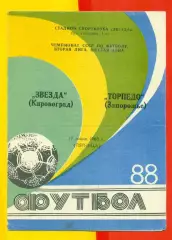 Звезда Кировоград - Торпедо Запорожье - 1988 г. (17.06.88.)