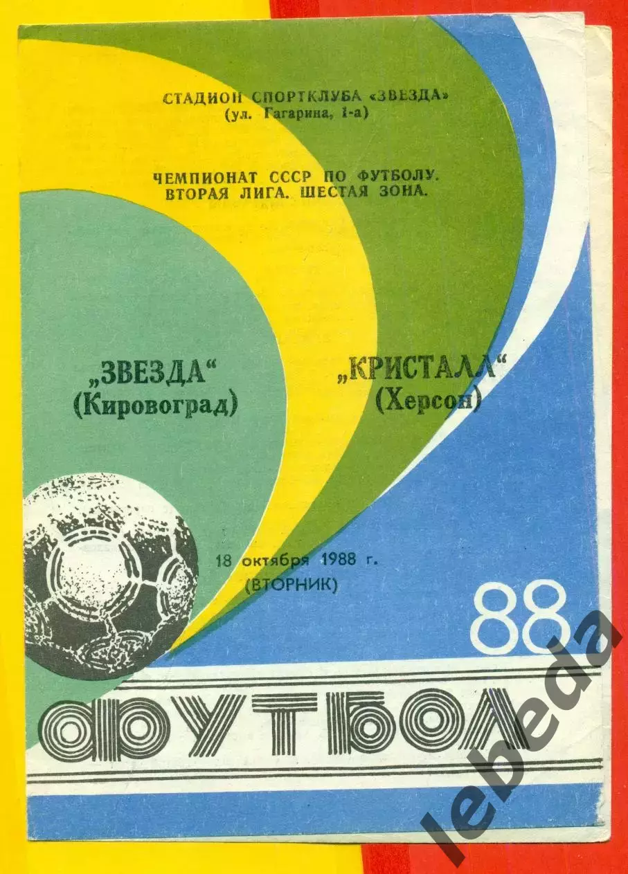 Звезда Кировоград - Кристалл Херсон - 1988 г. (18.10.88.)