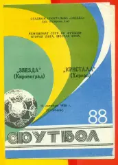 Звезда Кировоград - Кристалл Херсон - 1988 г. (18.10.88.)