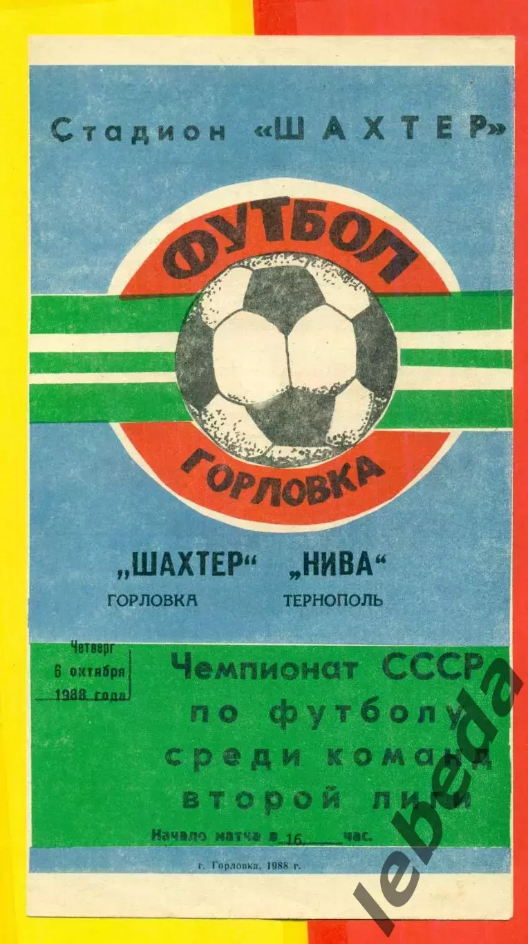 Шахтер Горловка = Нива Тернополь - 1988 г. (18.10.88.)