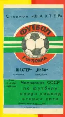 Шахтер Горловка = Нива Тернополь - 1988 г. (18.10.88.)