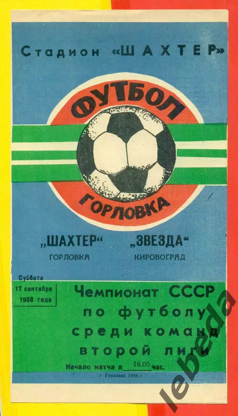 Шахтер Горловка - Звезда Кировоград - 1988 г. (17.09.88.)