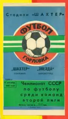 Шахтер Горловка - Звезда Кировоград - 1988 г. (17.09.88.)
