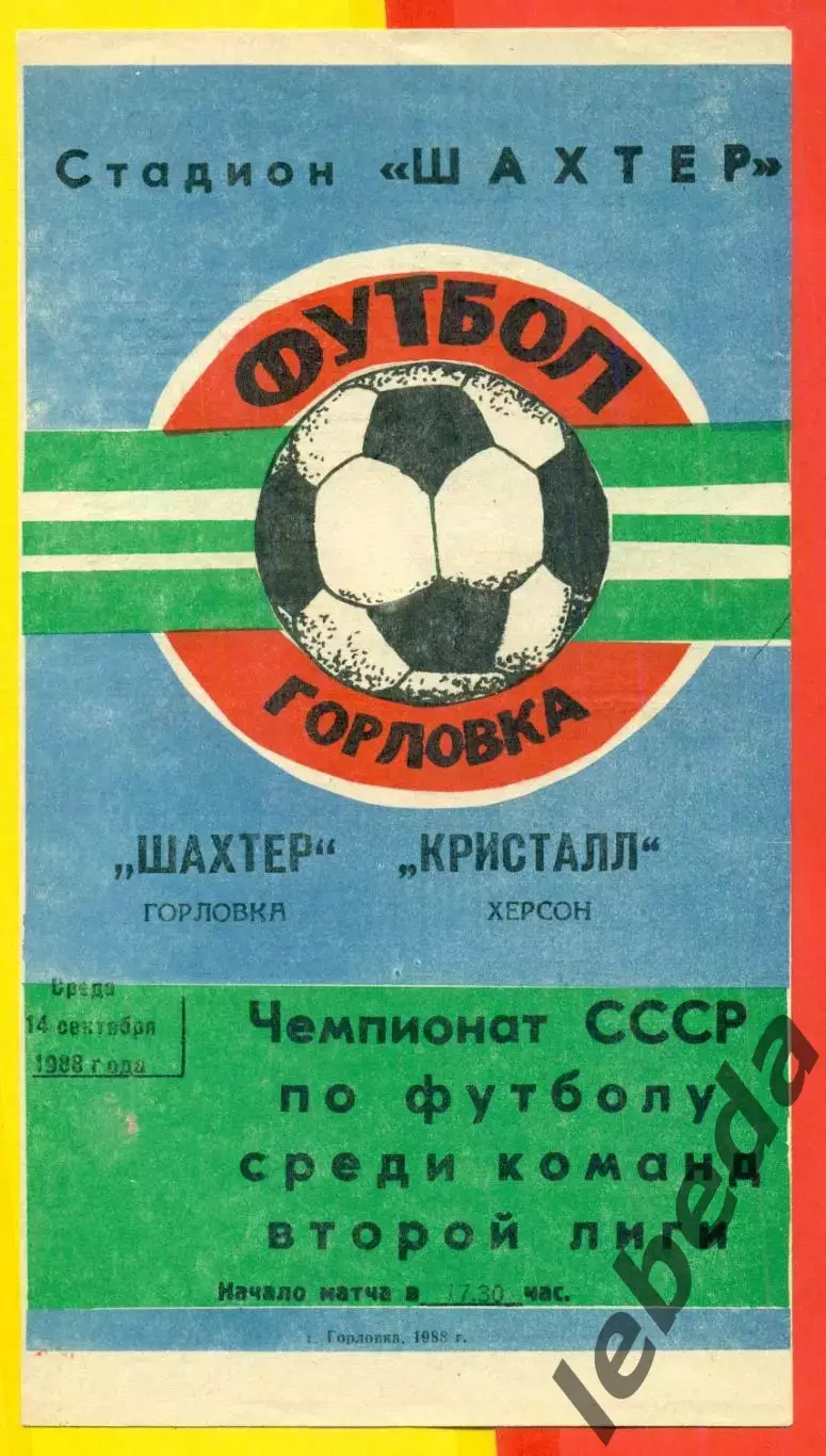 Шахтер Горловка - Кристалл Херсон - 1988 г. (14.09.88.)