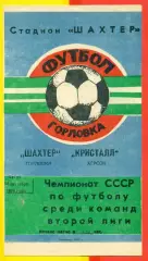 Шахтер Горловка - Кристалл Херсон - 1988 г. (14.09.88.)