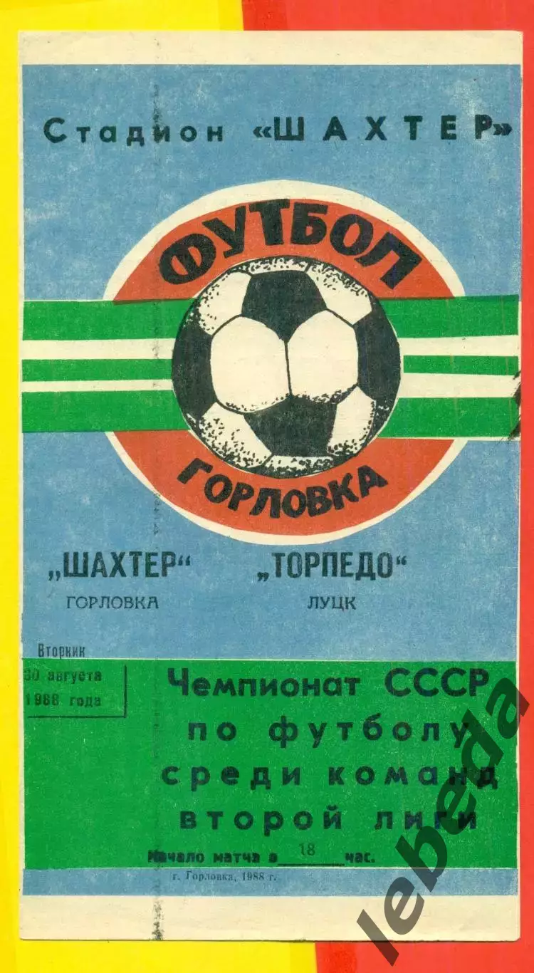 Шахтер Горловка - Торпедо Луцк - 1988 г. (30.08.88.)