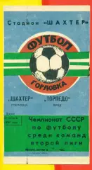 Шахтер Горловка - Торпедо Луцк - 1988 г. (30.08.88.)