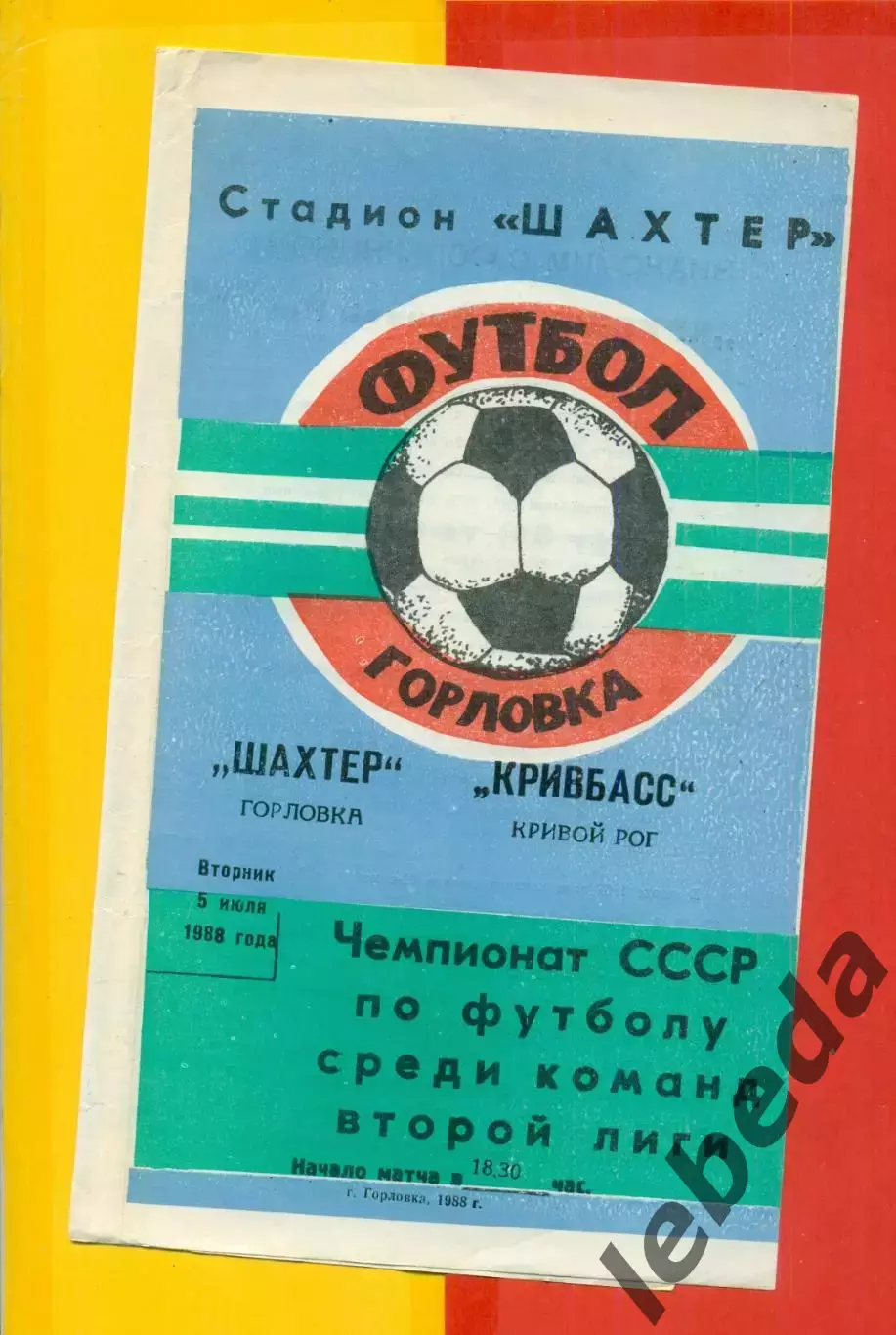 Шахтер Горловка - Кривбасс Кривой Рог - 1988 г. (5.07.88.)