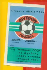 Шахтер Горловка - Кривбасс Кривой Рог - 1988 г. (5.07.88.)