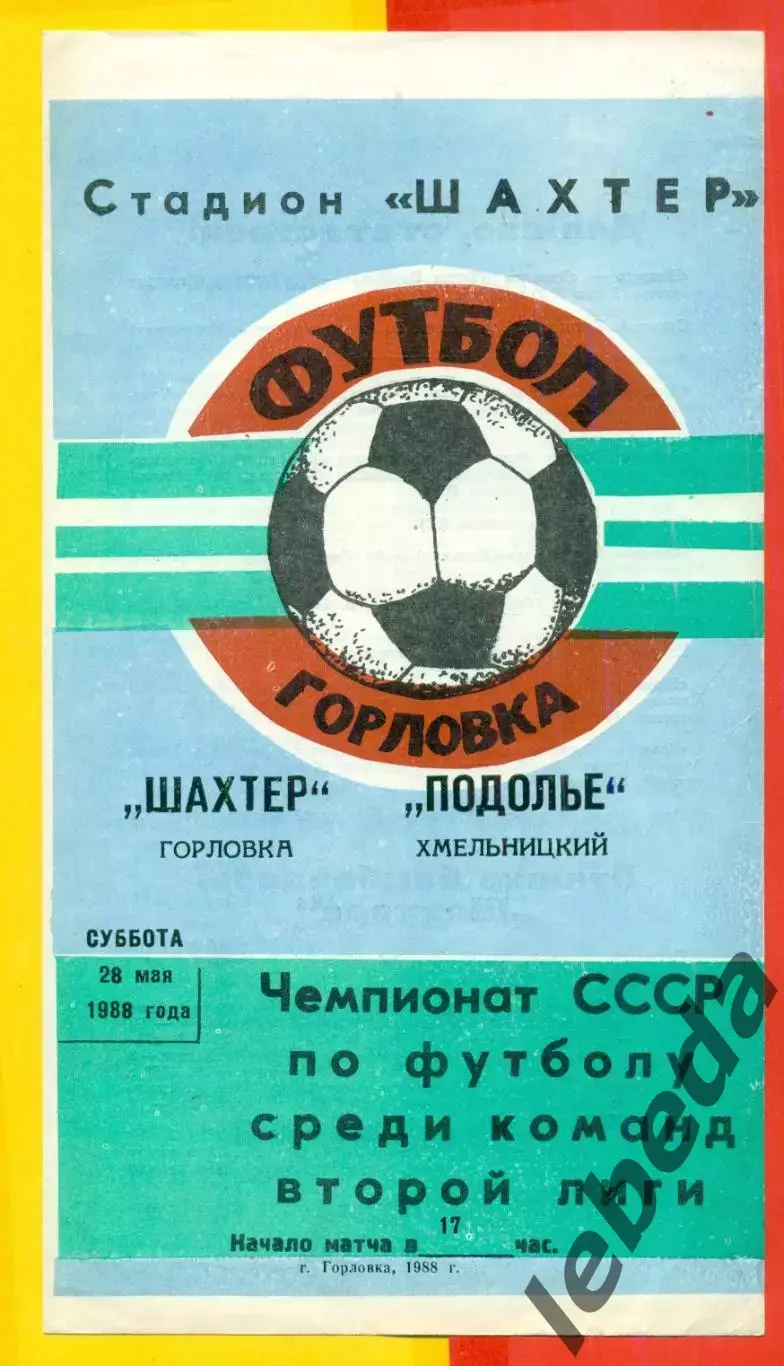 Шахтер Горловка - Подолье Хмельницкий - 1988 г. (28.05.88.)