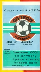 Шахтер Горловка - Подолье Хмельницкий - 1988 г. (28.05.88.)