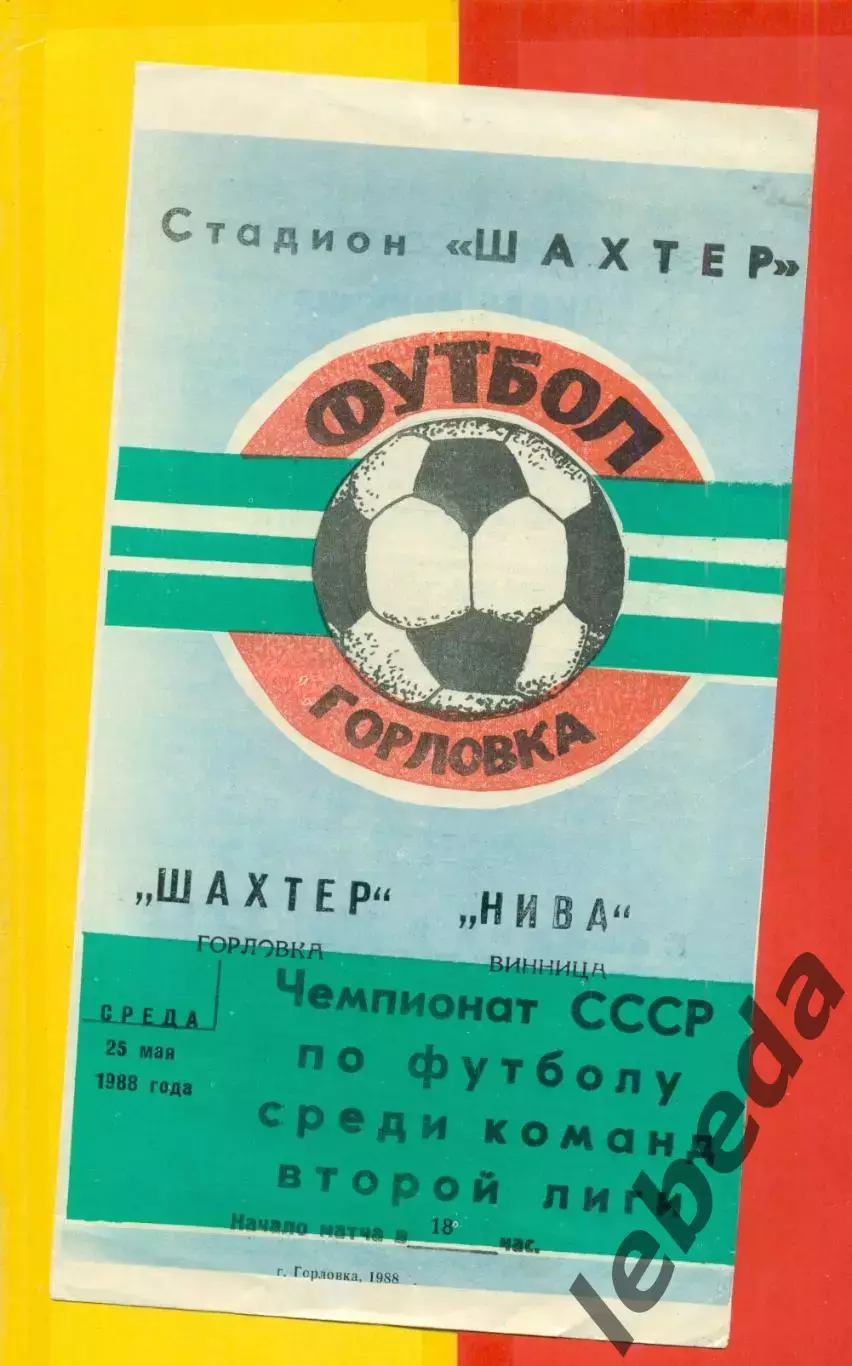 Шахтер Горловка - Нива Винница - 1988 г. (25.05.88.)