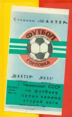 Шахтер Горловка - Нива Винница - 1988 г. (25.05.88.)