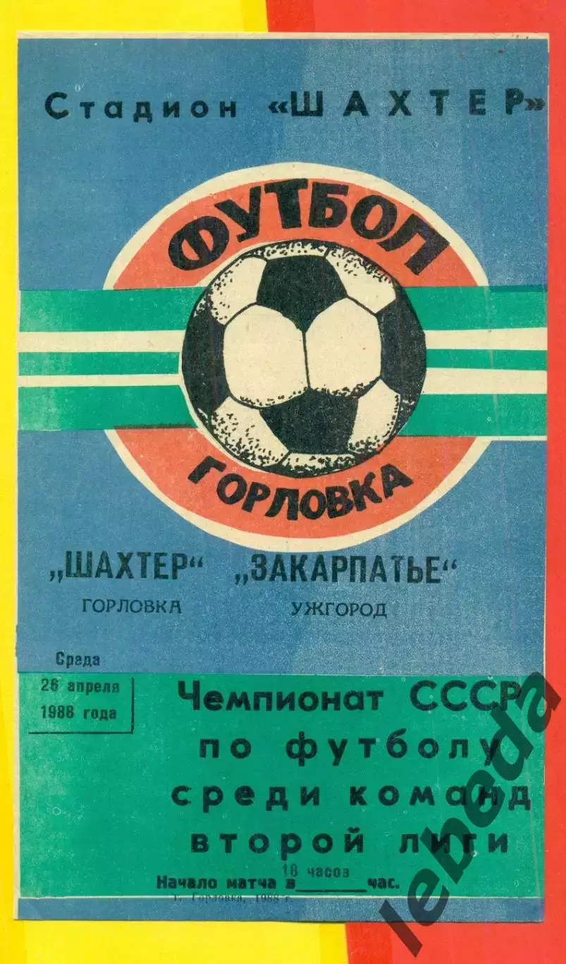 Шахтер Горловка - Закарпатье Ужгород - 1988 г. (28.04.88.)