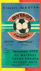 Шахтер Горловка - Закарпатье Ужгород - 1988 г. (28.04.88.)