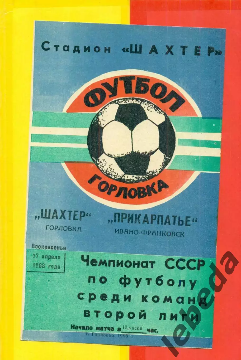 Шахтер Горловка - Прикарпатье Ивано-Франковск - 1988 г. (17.04.88.)