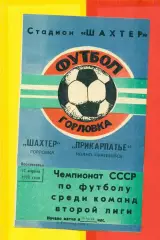 Шахтер Горловка - Прикарпатье Ивано-Франковск - 1988 г. (17.04.88.)