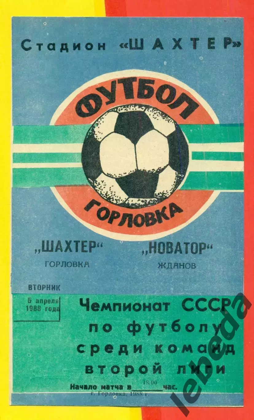 Шахтер Горловка - Новатор Жданоа - 1988 г. (5.04.88.)