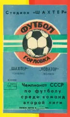Шахтер Горловка - Новатор Жданоа - 1988 г. (5.04.88.)