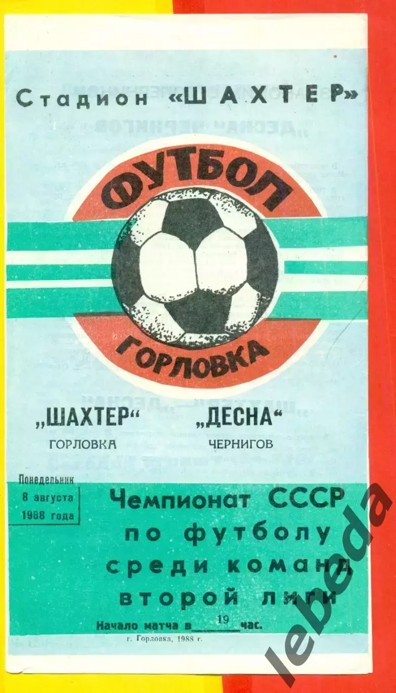 Шахтер Горловка - Десна Чернигов - 1988 г. (8.08.88.)