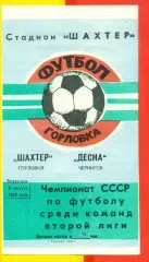Шахтер Горловка - Десна Чернигов - 1988 г. (8.08.88.)