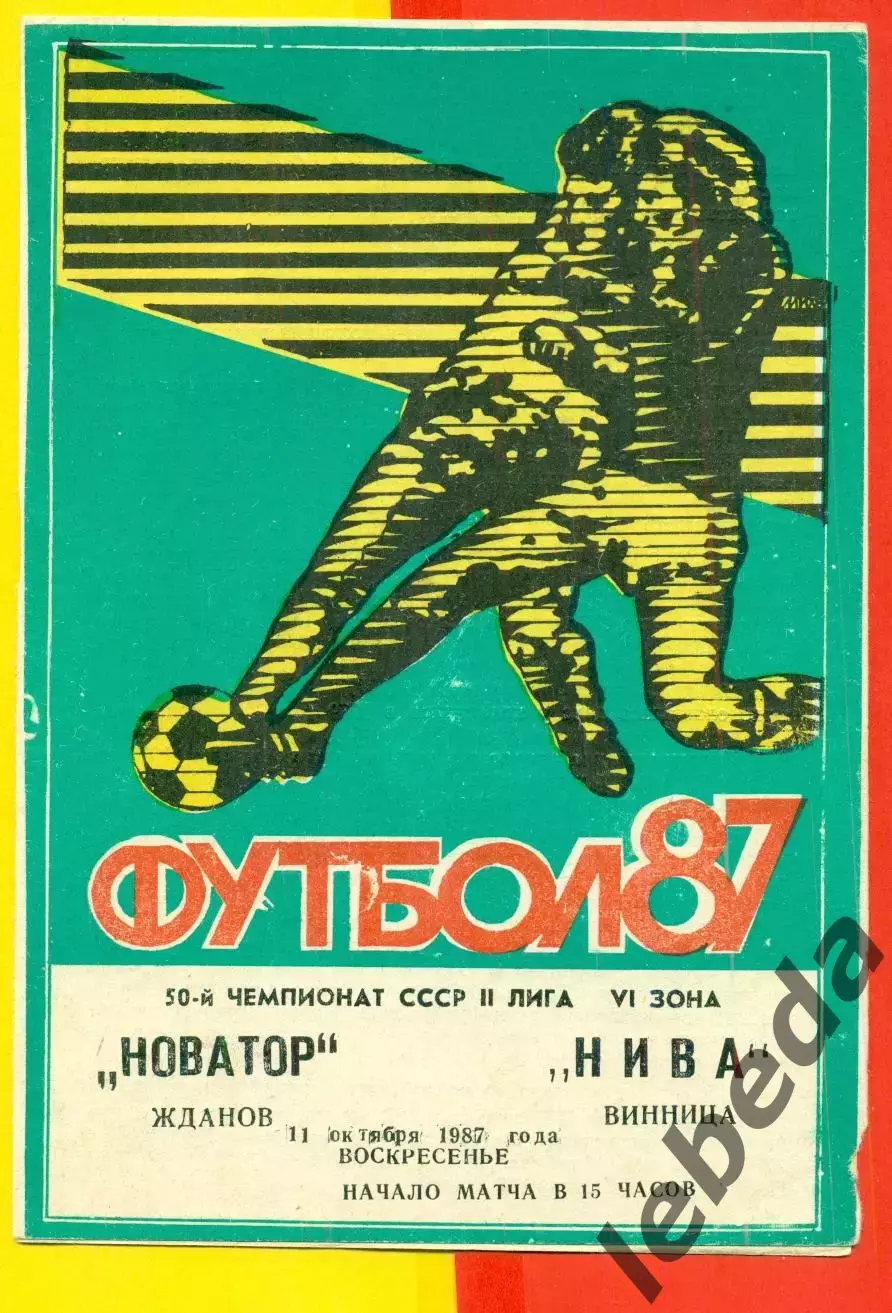 Новатор Жданов - Нива Винница - 1988 г. (11.10.88.)