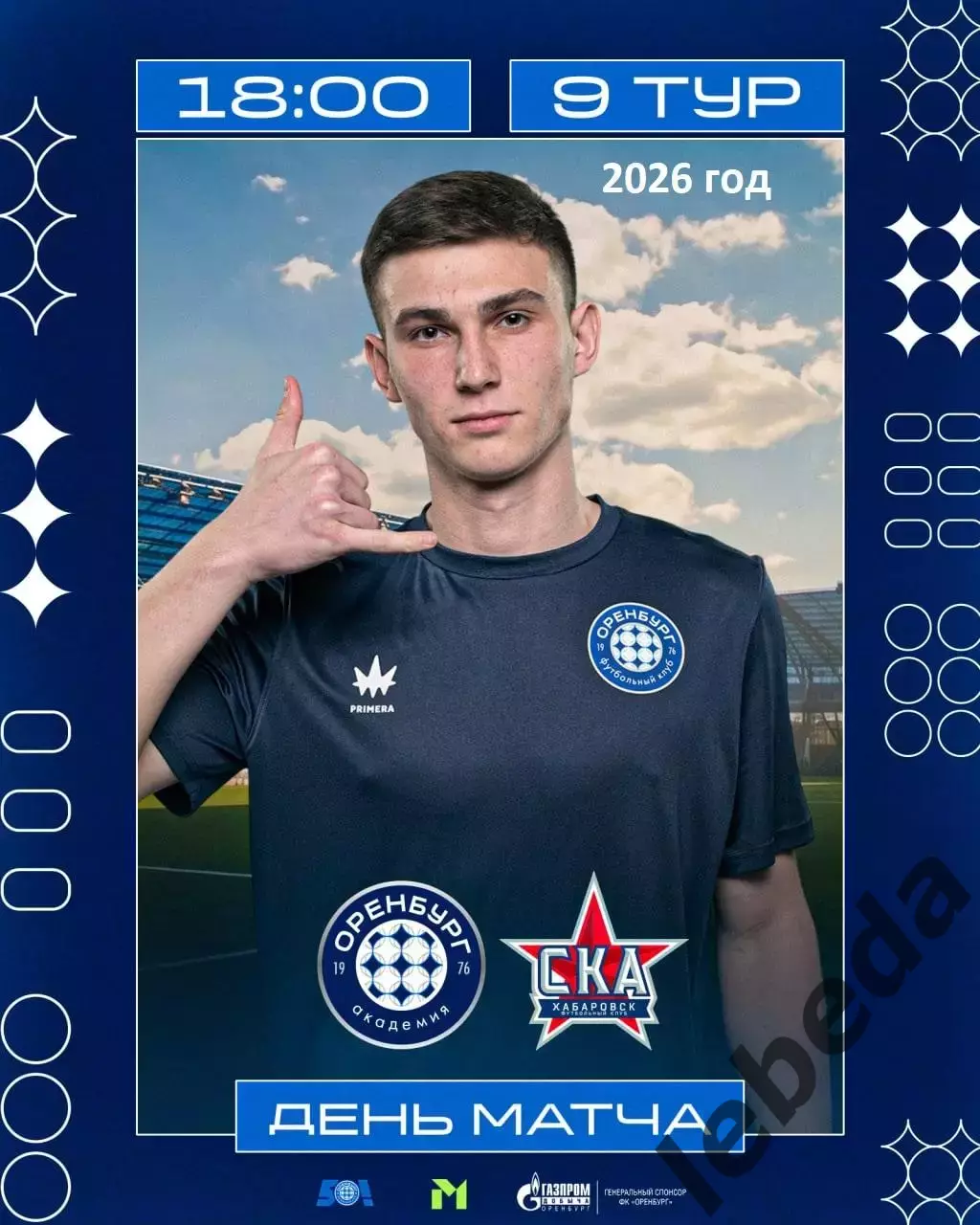 ФК Оренбург (мол) - СКА Хабаровск (Мол) - 2026 г. ( 1.05.2026.)