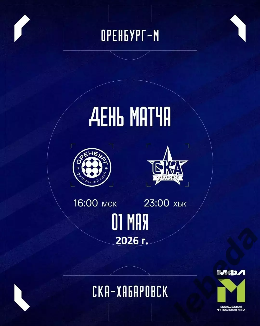 ФК Оренбург (мол) - СКА Хабаровск (Мол) - 2026 год. ( 1.05.2026.)