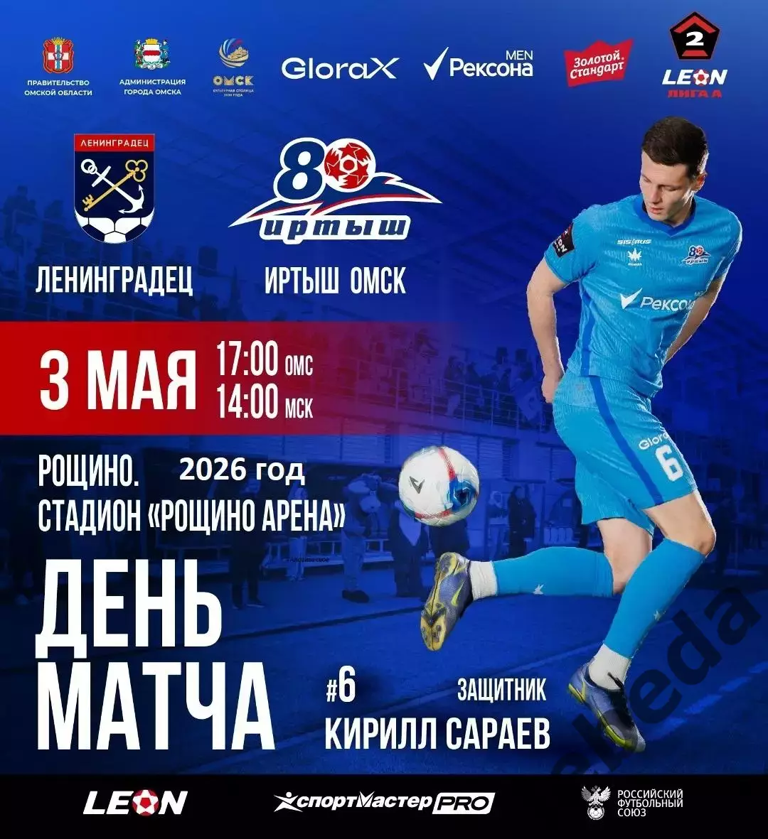 Ленинградец (Санкт-Петербург) - Иртыш Омск - 2026 год. ( 3.05.2026.)