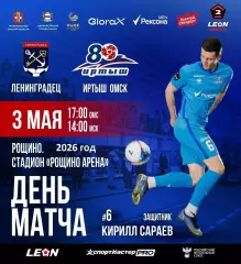Ленинградец (Санкт-Петербург) - Иртыш Омск - 2026 год. ( 3.05.2026.)
