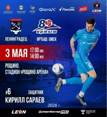 Ленинградец (Санкт-Петербург) - Иртыш Омск - 2026 год. ( 3.05.2026.)