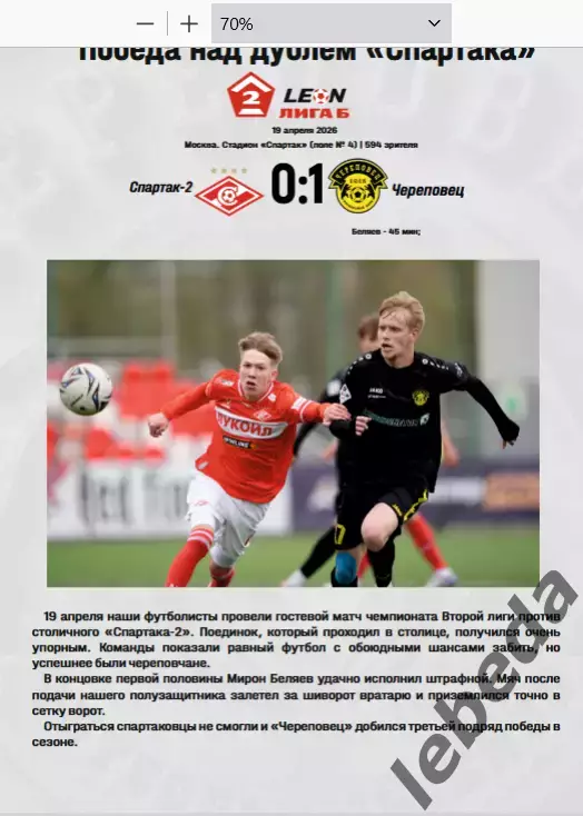 ФК Череповец - Динамо Санкт-Петербург - 2026 г. ( 3.05.2026.) Официальная. 2