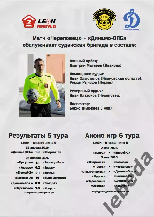 ФК Череповец - Динамо Санкт-Петербург - 2026 г. ( 3.05.2026.) Официальная. 5