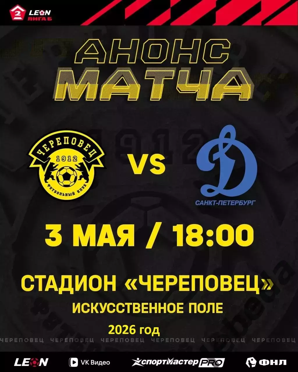 ФК Череповец - Динамо (Санкт-Петербург) - 2026 год. ( 3.05.2026.)