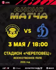 ФК Череповец - Динамо (Санкт-Петербург) - 2026 год. ( 3.05.2026.)