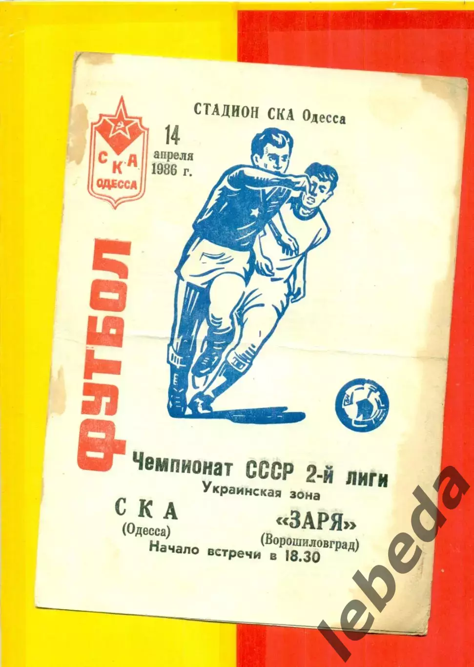 СКА Одесса - Заря Ворошиловград - 1986 г. (14.04.86.)
