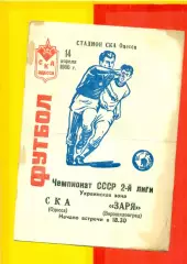 СКА Одесса - Заря Ворошиловград - 1986 г. (14.04.86.)