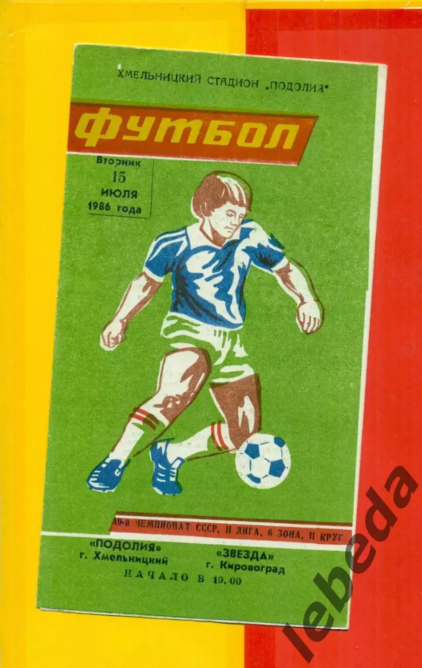 Подолия Хмельницкий - Звезда Кировоград - 1986 г. (15.07.86.)