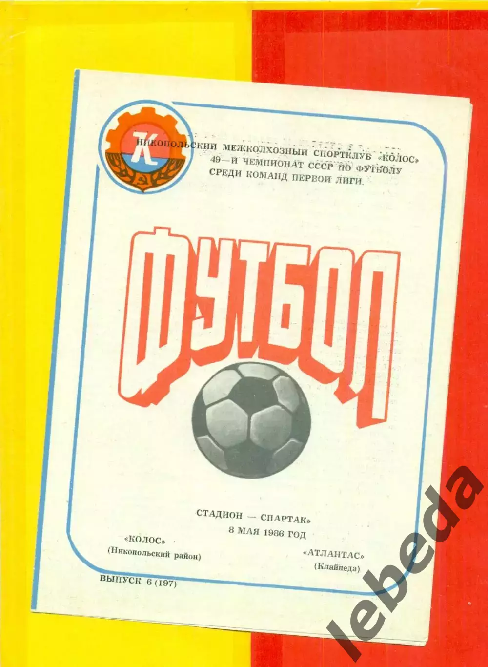Колос Никополь - Атлантас Клайпеда - 1986 г. (8.05.86.)