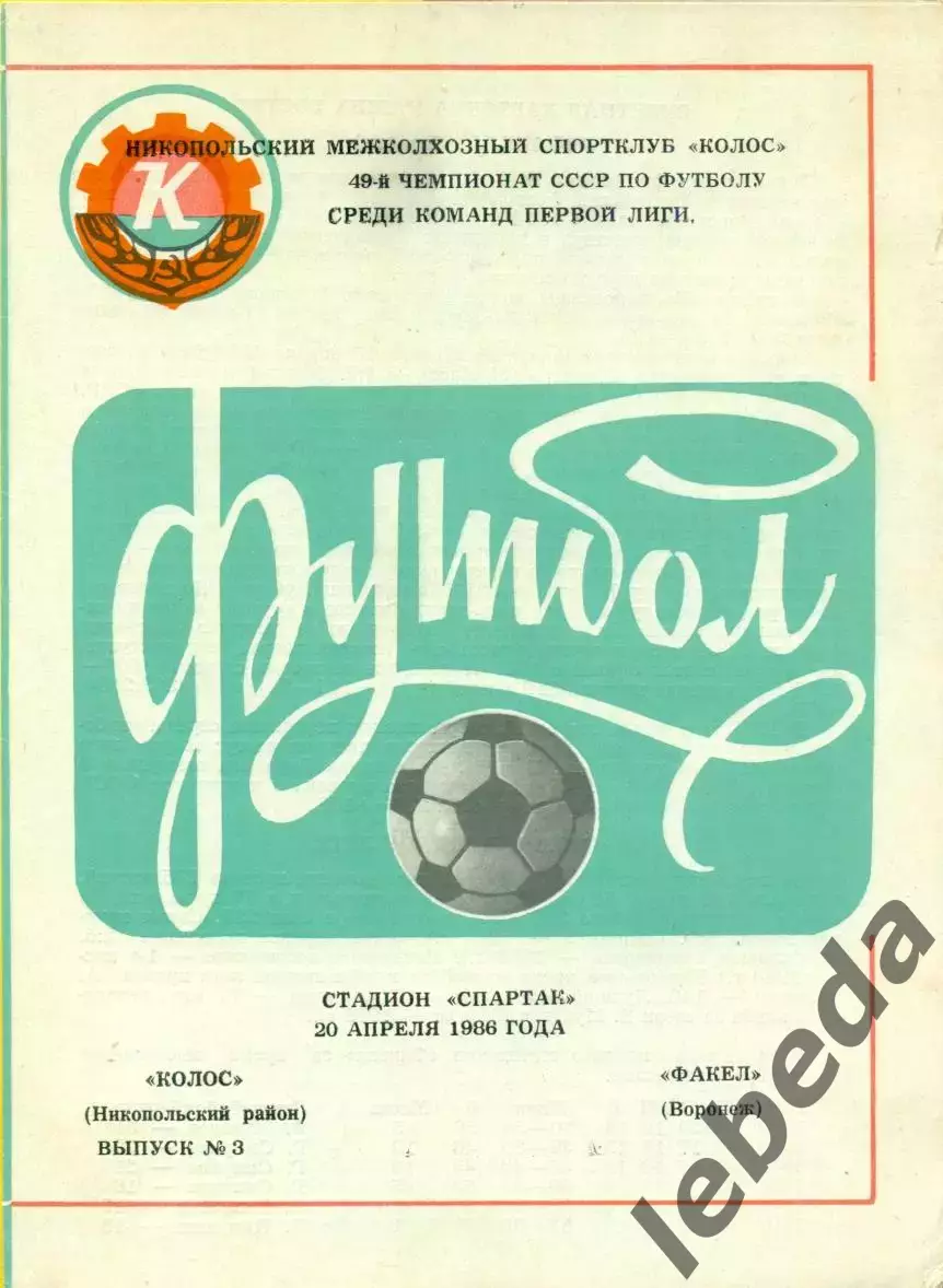 Колос Никополь - Факел Воронеж - 1986 г. (20.04.86.)