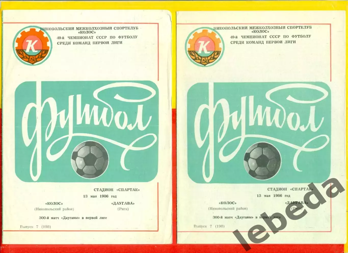 Колос Никополь - Даугава Рига - 1986 г. (13.04.86.)